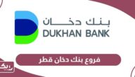 عناوين فروع بنك دخان قطر