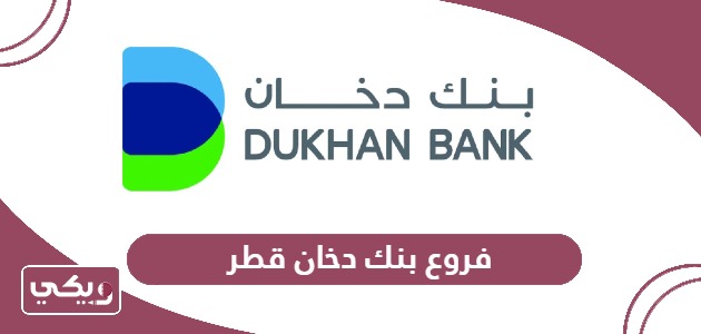 عناوين فروع بنك دخان قطر