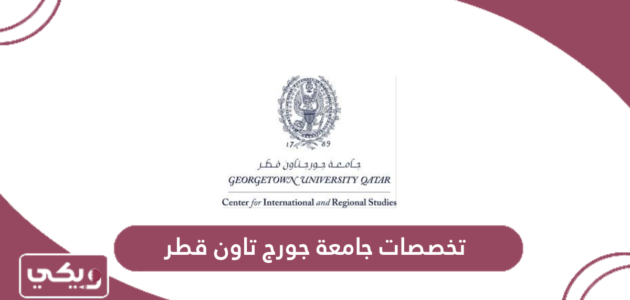 تخصصات جامعة جورج تاون قطر