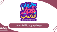 حجز تذاكر مهرجان الالعاب قطر