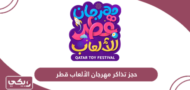 حجز تذاكر مهرجان الالعاب قطر