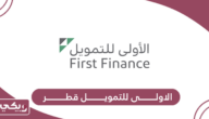 خدمات الاولى للتمويل قطر