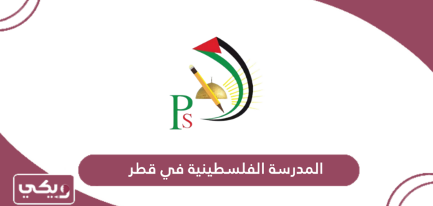 التسجيل في المدرسة الفلسطينية في قطر