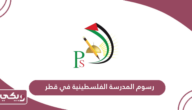 كم رسوم المدرسة الفلسطينية في قطر 2024