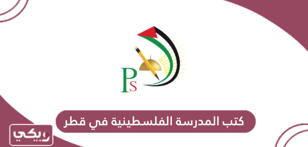 كتب المدرسة الفلسطينية في قطر 2024