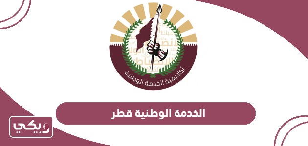 تفاصيل قانون الخدمة الوطنية قطر