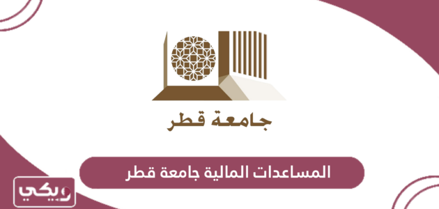 إجراءات التقديم على المساعدات المالية جامعة قطر 2024