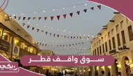 معلومات حول سوق واقف قطر