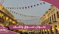 عنوان سوق واقف، الدوحة، قطر