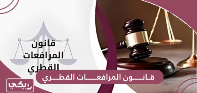 قانون المرافعات القطري 2024