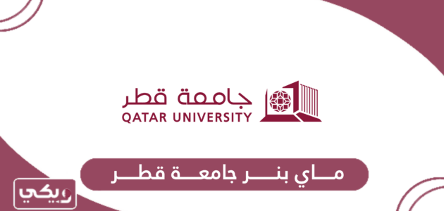 موقع ماي بنر جامعة قطر