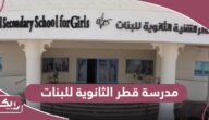 التسجيل في مدرسة قطر الثانوية للبنات