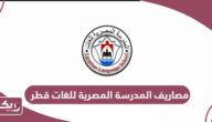 مصاريف المدرسة المصرية للغات قطر 2024