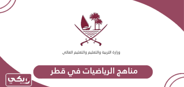 مناهج الرياضيات في قطر 2024