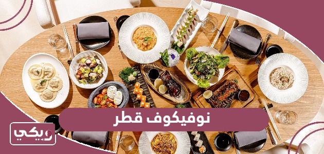 مطعم نوفيكوف قطر؛ المنيو والأسعار وتجارب الزوار